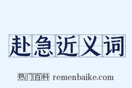 赴急近义词是什么意思的图片